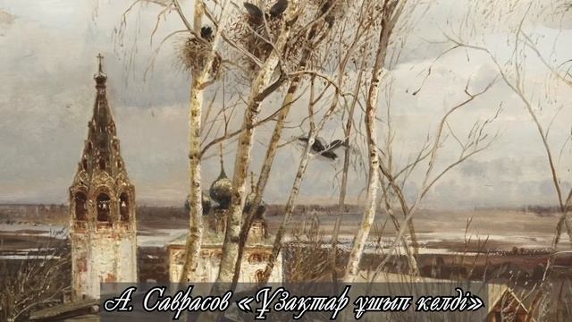 Алексей Саврасов «Ұзақтардың ұшып келуі» | БЕЙНЕЛЕУ ӨНЕРІ | 7 сынып смотреть онлайн