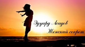 Стихи Эдуарда Асадова - Женский секрет [читает Алексей Вертинский]