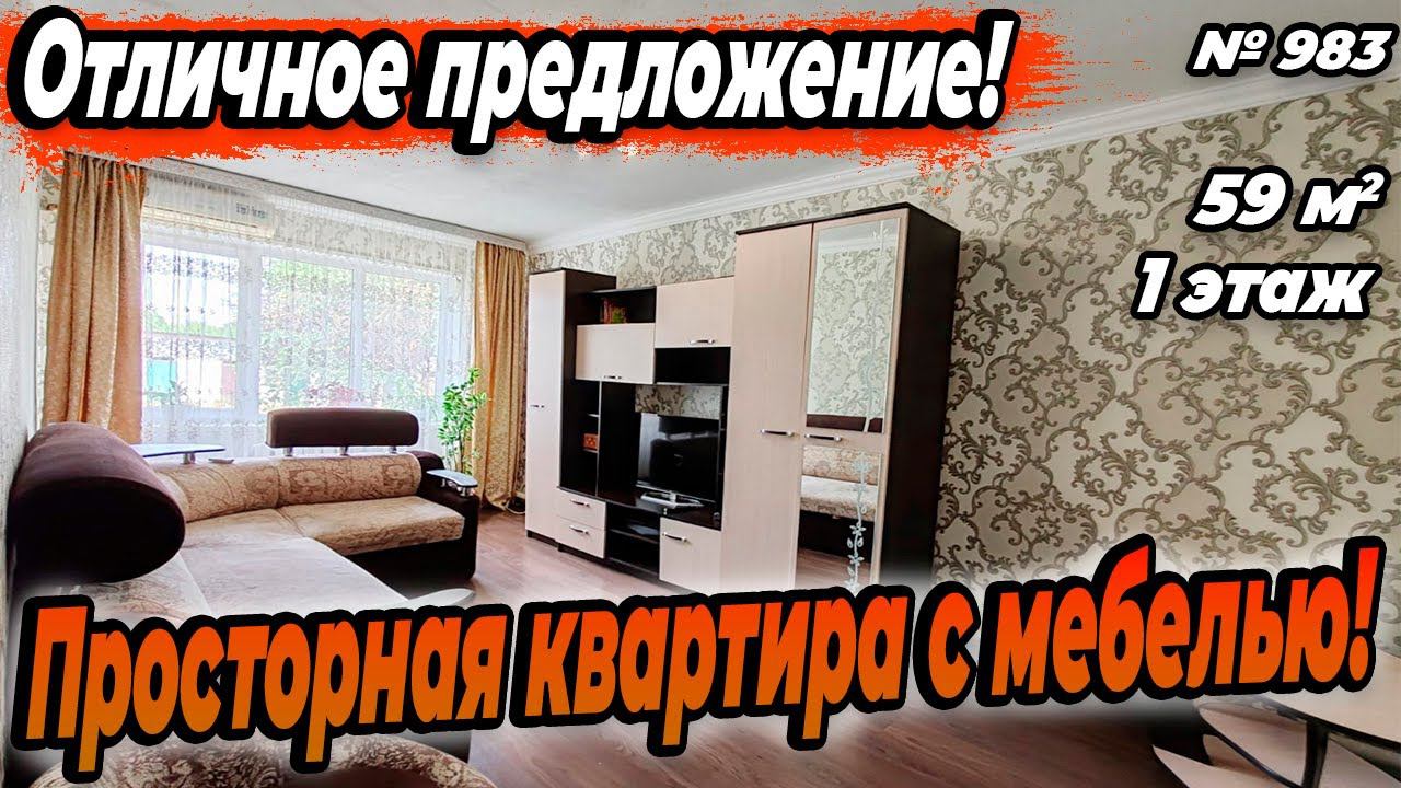 ОТЛИЧНОЕ ПРЕДЛОЖЕНИЕ! ПРОСТОРНАЯ КВАРТИРА С МЕБЕЛЬЮ! БЕЛОРЕЧЕНСК! ЦЕНА: 4 350 000 РУБ!