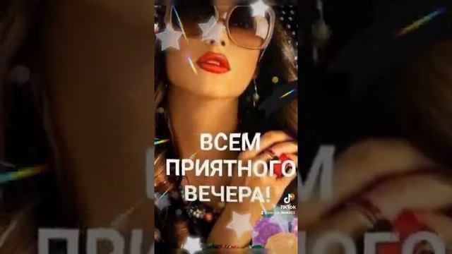 Добрый вечер! хорошего отдыха и отличного настроения!