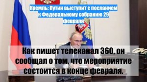 Кремль: Путин выступит с посланием к Федеральному собранию 29 февраля