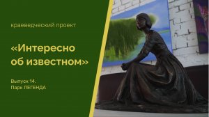 "Интересно об известном". Выпуск 14. Парк "Легенда" на Чистых прудах