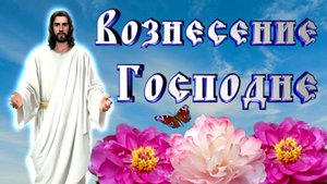 Самое красивое поздравление с Вознесением Господним! / Потрясающая музыка.