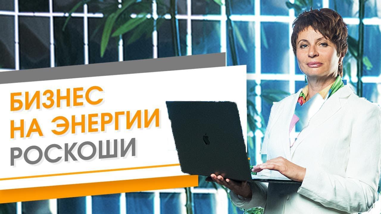 Бизнес на энергии роскоши. Как создать роскошную жизнь