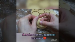 Вареники косичкой ?