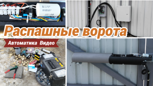 Автоматика/Видеонаблюдение/Установка распашных ворот и камеры, фотоэлементов