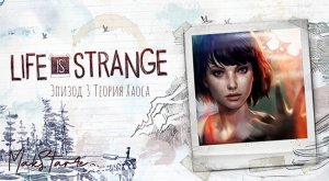 Life is Strange - Эпизод 3: Теория Хаоса