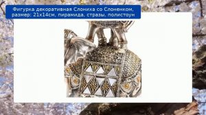 Фигурка декоративная Слониха со Слоненком, размер: 21х14см, пирамида, стразы, полистоун