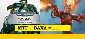 WARHAMMER 40000 и MAGIC THE GATHERING. НОВЫЕ КАРТЫ