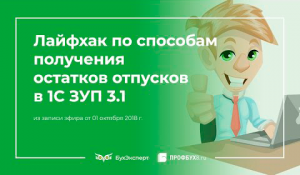 Как быстро посмотреть остатки отпусков в 1С ЗУП 3.1