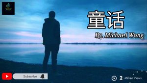 童话【 Tong Hua 】Michael Wong  光良