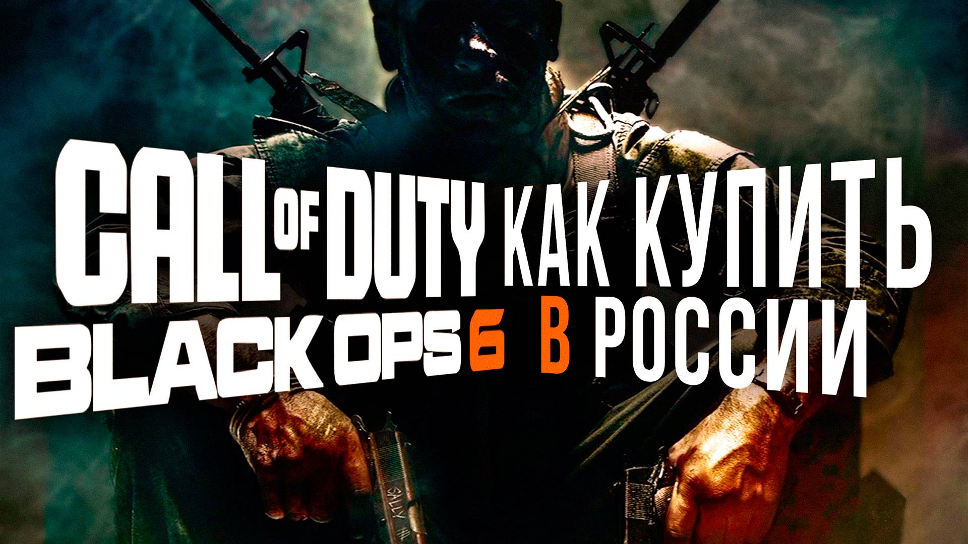 Как купить Call of Duty: Black Ops 6 в России 2024