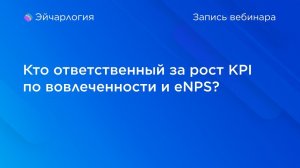 Кто ответственный за рост KPI по вовлеченности и eNPS?