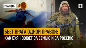 Бьет врага одной правой: как Буян воюет за семью и за Россию
