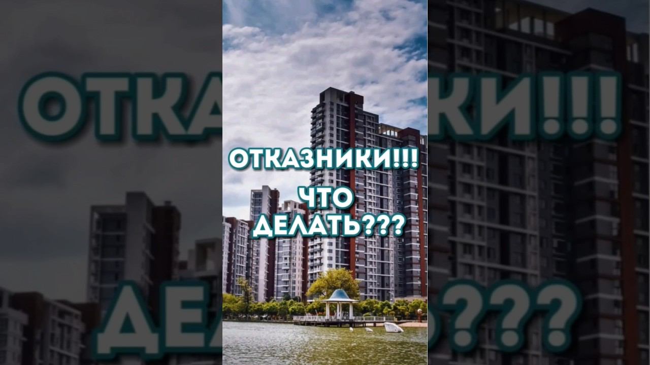 Что делать, если есть Отказники???