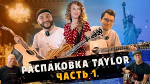 Недорогие гитары Taylor в Гитарном клубе. Часть #1 | gitaraclub.ru