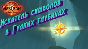 КАК СДЕЛАТЬ ДОСТИЖЕНИЕ «ИСКАТЕЛЬ СИМВОЛОВ В ГУЛКИХ ГЛУБИНАХ» В WORLD OF WARCRAFT THE WAR WITHIN #wow