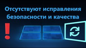 Отсутствуют исправления безопасности и качества - Что делать?