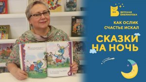 Сказки на ночь. Как Ослик счастье искал