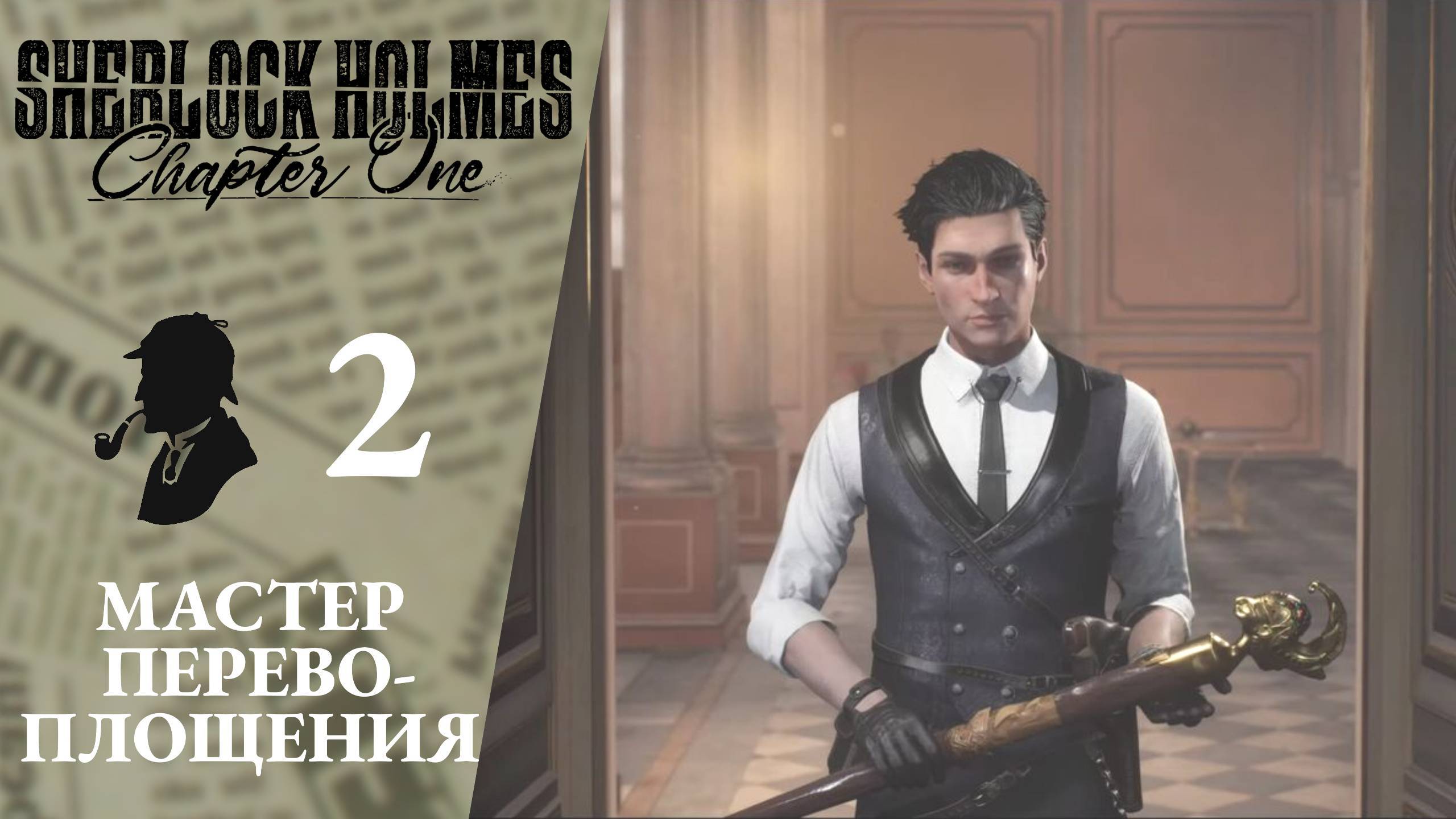 ? НА КЛАДБИЩЕ - Прохождение Sherlock Holmes Chapter One #2 Мастер перевоплощений