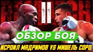 Обзор боя Исроил Мадримов - Мишель Соро 2
