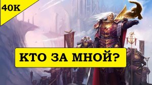 Кто за Фулгримом? Фантазии на тему следующего демонического примарха. [Warhammer 40000]