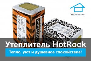 Утеплитель HotRock. Тепло, уют и душевное спокойствие!