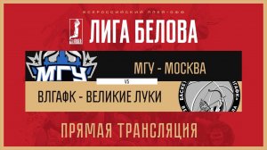ВЛГАФК (Великие Луки) – МГУ (Москва) | Лига Белова
