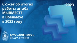 Сюжет об итогах работы штаба МЫВМЕСТЕ в Военмехе в 2022 году