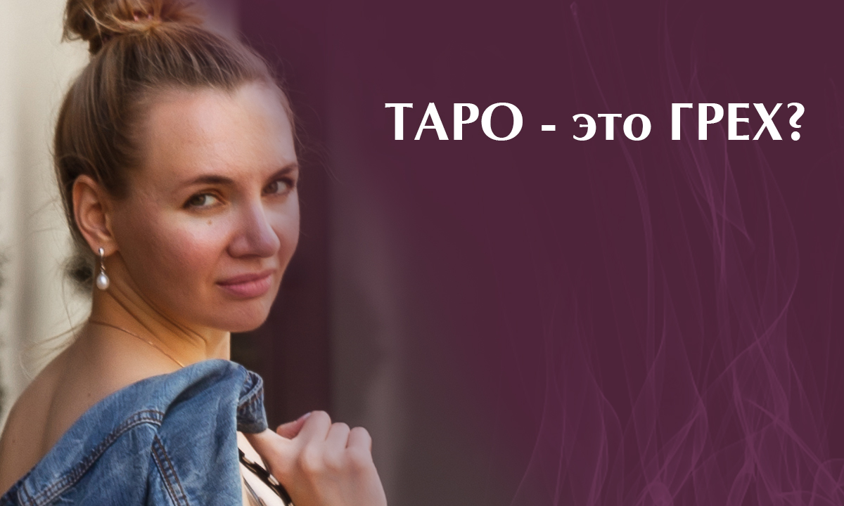 ТАРО - это ГРЕХ? #таро #таролог #протаро #таролюбовь #тароонлайн #тарорасклад