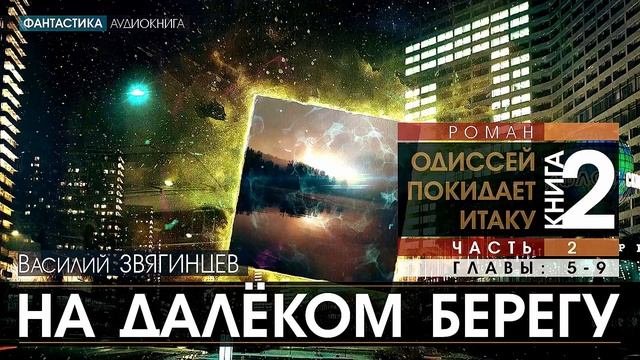 ОДИССЕЙ ПОКИДАЕТ ИТАКУ - книга 2, ЧАСТЬ 2: На далёком берегу - ГЛАВЫ 5-9 - Василий Звягинцев