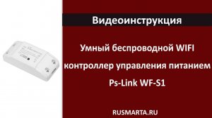 Умный беспроводной WIFI контроллер управления питанием Ps-Link WF-S1