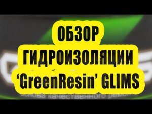 Обзор готовой гидроизоляции GLIMS GreenResin