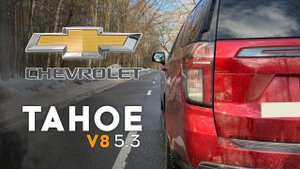 Chevrolet Tahoe - вновь 5.3. Разгон 0 - 100