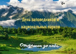 День национальных парков и заповедников