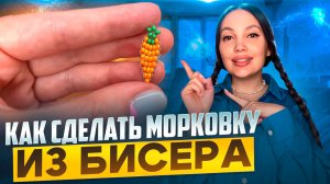 Как сделать морковку из бисера 🥕