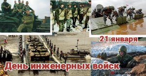 День инженерных войск России