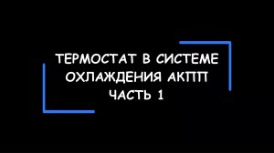 ТЕРМОСТАТ с системе охлаждения АКПП. Часть 1. Основные схемы установки. #охлаждениеакпп,