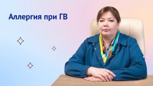 Аллергия на грудном вскармливании