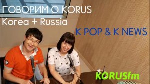 [EXO - Lucky One] Корея. Корейский язык с K-pop и K-news. Выпуск 6. KORUSfm