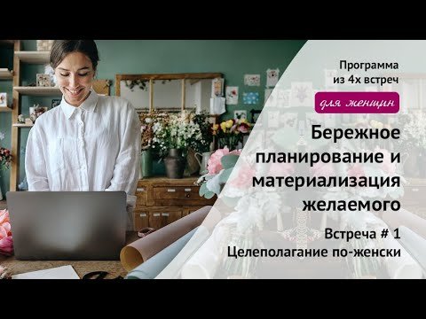 Бережное планирование. Встреча 1. Целеполагание по-женски