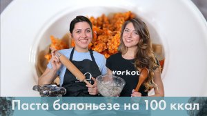 Как есть и не толстеть ? Паста болоньезе на 100 ккал [Лаборатория Workout]
