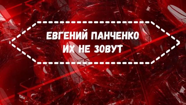 Е.Панченко Их не зовут