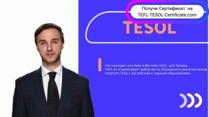 TESOL онлайн - Получение сертификата TEFL онлайн