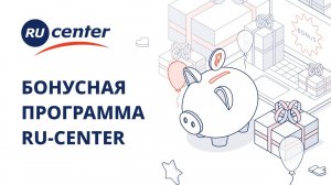 Как воспользоваться бонусной программой RU-CENTER