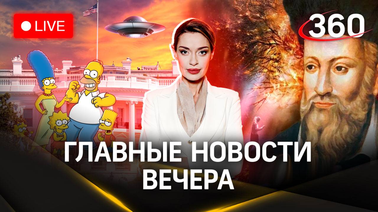НЛО в Белом Доме. Вирусы в крови. Симпсоны как новый Нострадамус | Гурьянова. Стрим