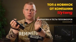 ТОП 6 НОВИНОК ОТ КОМПАНИИ SYTONG I РАСПАКОВКА И ТЕСТЫ ТЕПЛОВИЗОРОВ