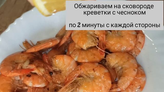 СОЧНЫЕ нежнейшие КРЕВЕТКИ/Рецепт креветок/Самый ВКУСНЫЙ рецепт?