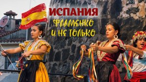 Испания. Лето 2024. Танцы фламенко и не только
