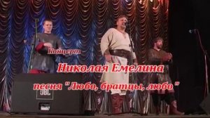 Любо братцы любо. николай Емелин.flv